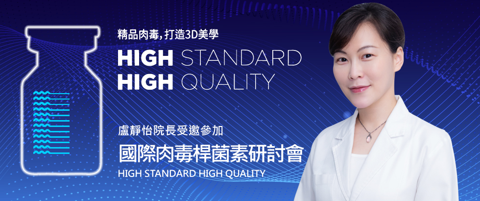 盧靜怡院長受邀參加國際除皺瘦臉針研討會