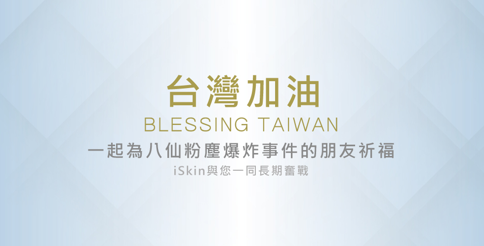 台灣加油‧一起為八仙粉塵爆炸事件的朋友祈福