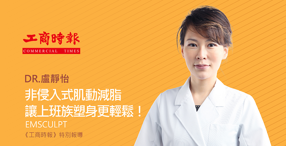 感謝工商時報媒體報導: iSKIN尚行美推非侵入式肌動減脂,讓上班族塑身更輕鬆