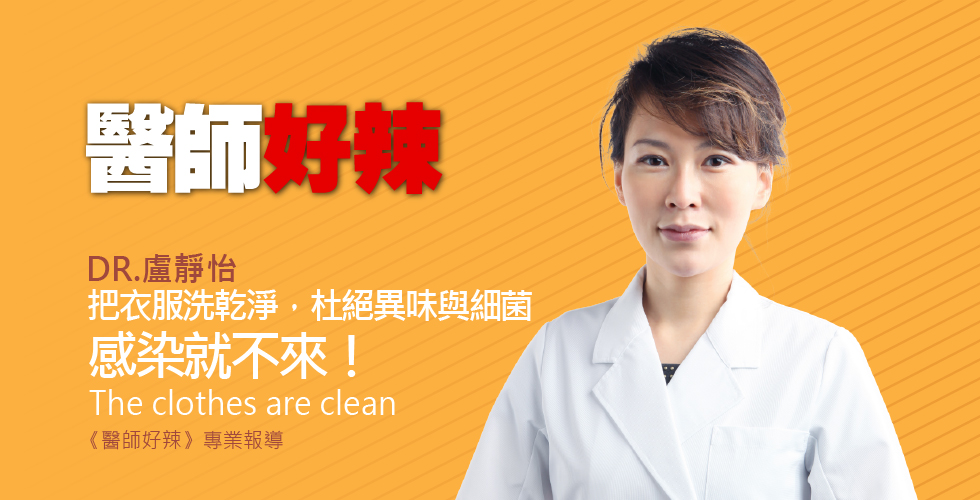 盧靜怡院長受邀《醫師好辣》你一定要知道的可怕傳染病？！