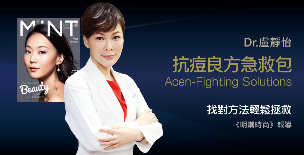 盧醫師受訪《明潮時尚》談秒解紅腫抗痘有醫術