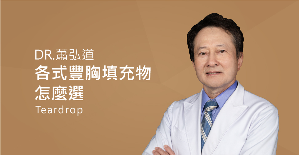 蕭弘道醫師水滴型果凍矽膠隆乳 (盧靜怡醫療團隊)
