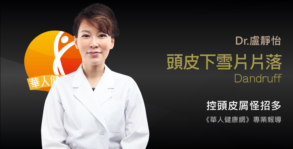 盧靜怡醫師受邀《華人健康網》 對抗頭皮屑，塗檸檬汁、水楊酸很有效？醫師揭真相