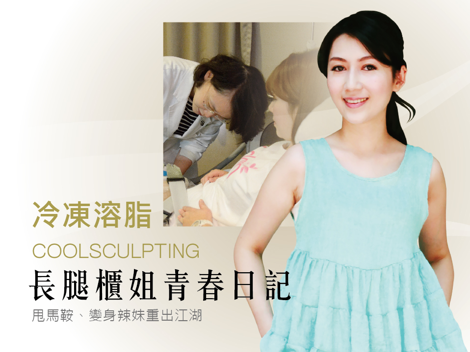 【冷凍減脂】長腿櫃姐青春日記