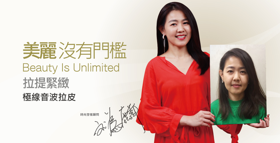 【盧靜怡診所音波拉提】與其漂亮，不如找到自信的自己─時尚穿搭顧問 劉為麟之評價