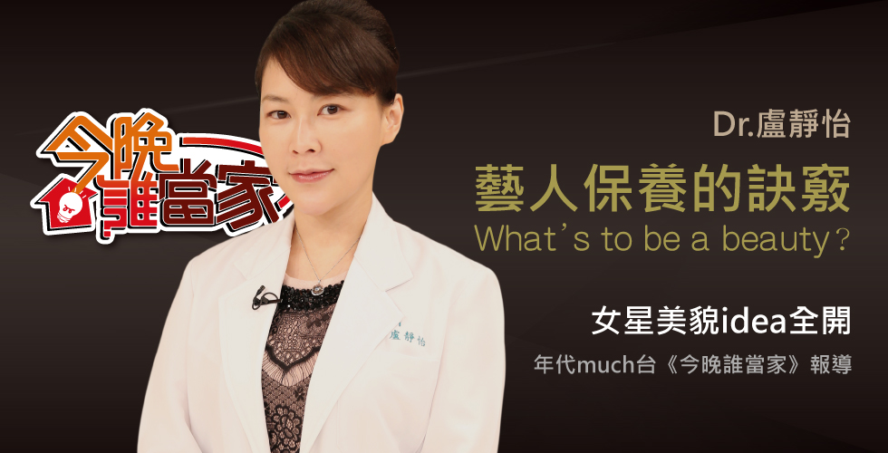 盧靜怡醫師受邀《今晚誰當家》進廠保養是藝人的職業道德！