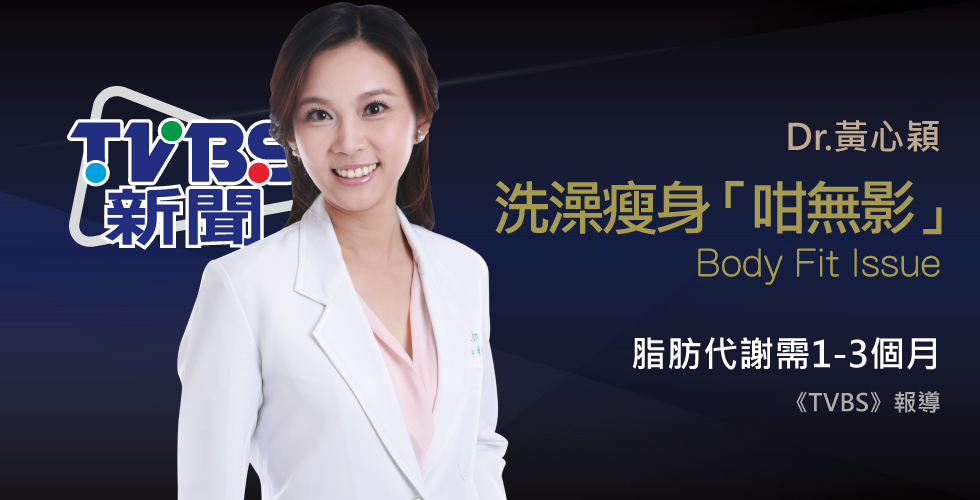 黃心穎醫師受訪《TVBS》洗澡就會瘦？沐浴乳標榜「溶脂」食藥署擬查