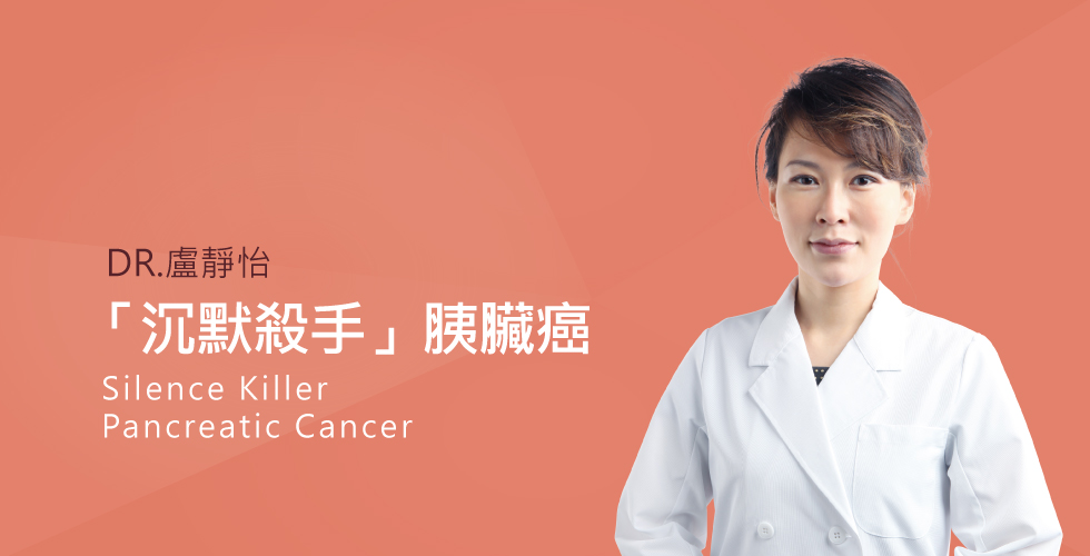 盧靜怡醫師談「沉默殺手」胰臟癌怎麼防？