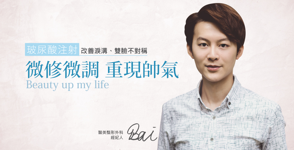 【玻尿酸見證與評價】微修微調，重現帥氣-Bai
