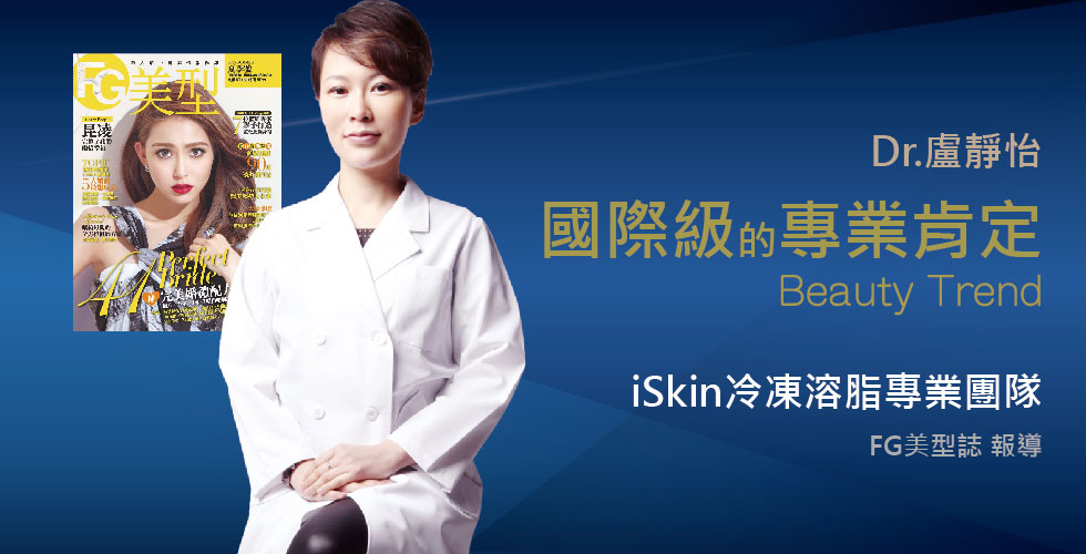 盧靜怡院長受訪《FG美型誌》談 iSkin冷凍溶脂專業團隊