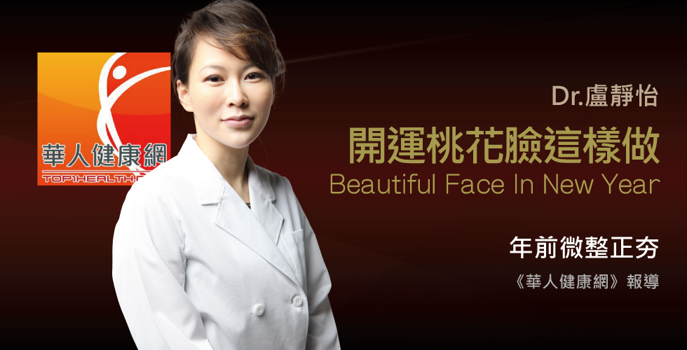 盧靜怡醫師受訪《華人健康網》年前微整豐盈立體 桃花臉不撞臉