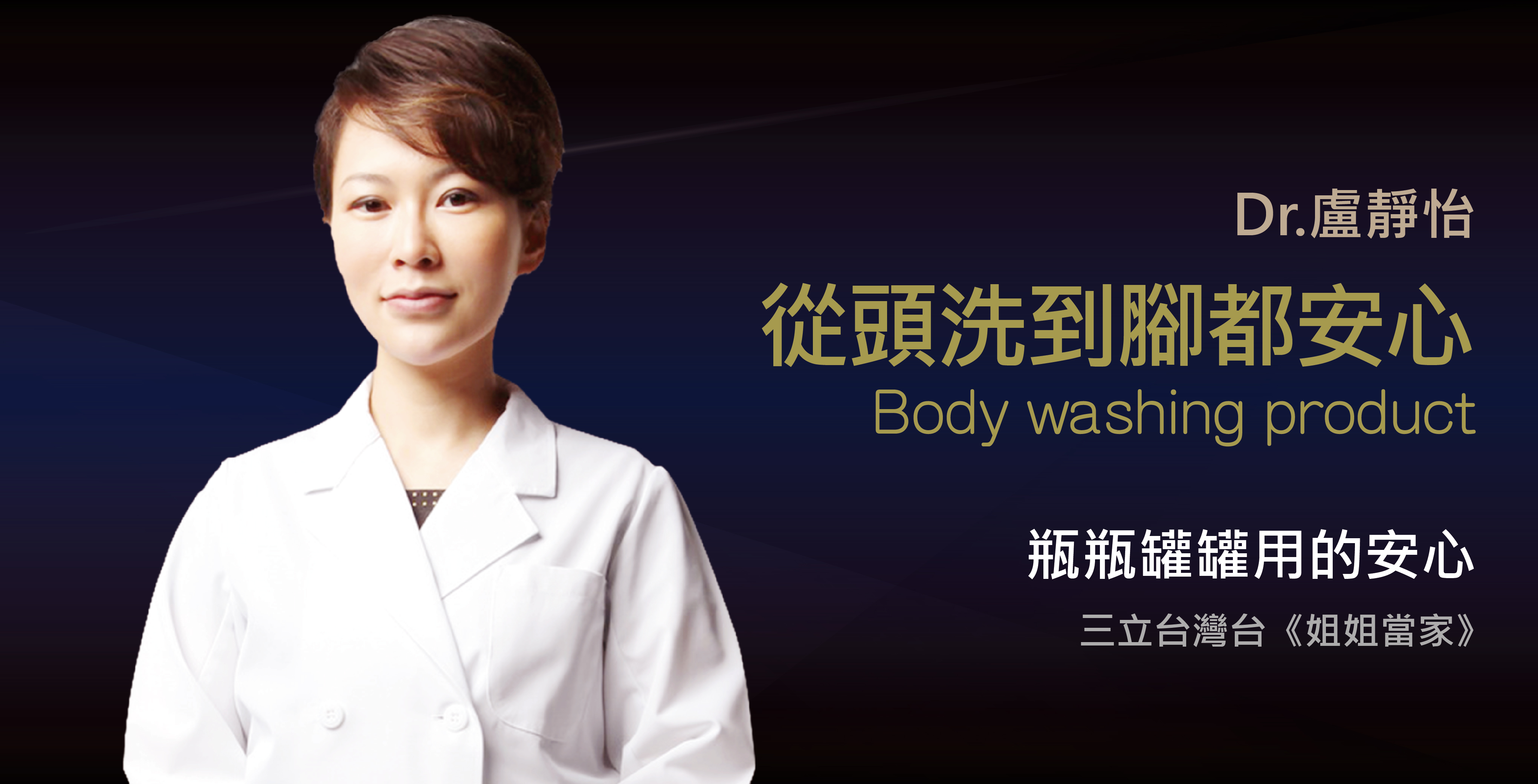 盧靜怡醫師受邀《姐姐當家》談身體清潔用品安全性