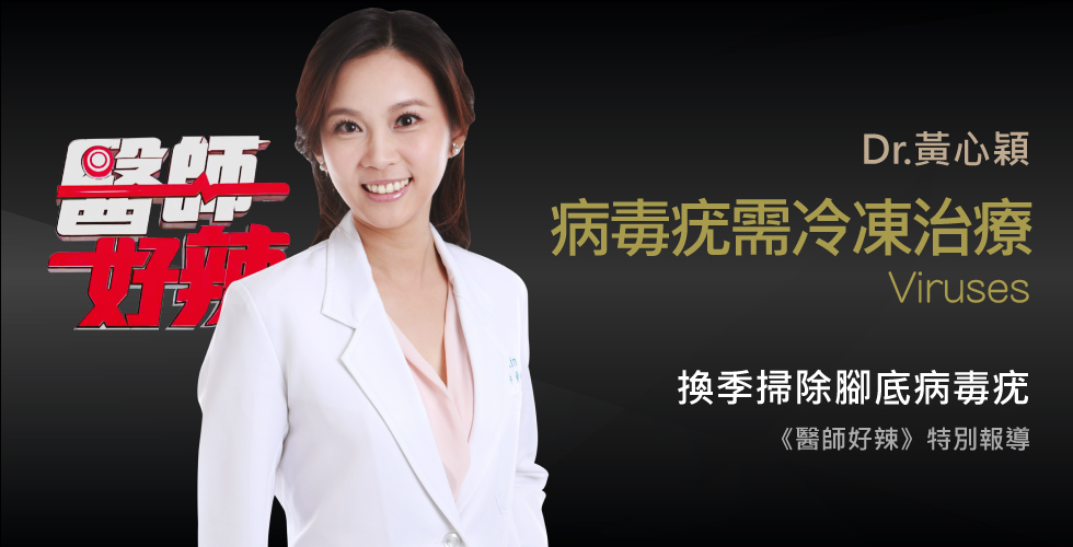 黃心穎醫師受邀《醫師好辣》醫療有效期，當心保護力過期了？！