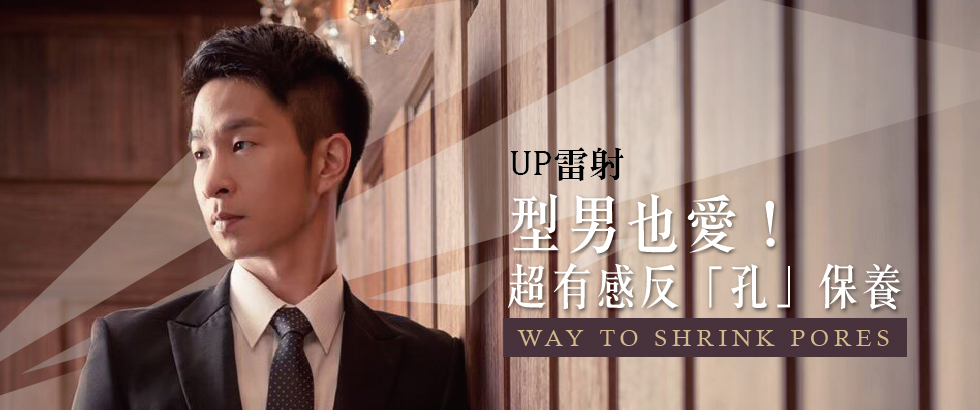 【雷射光療】型男也愛！超有感反「孔」UP雷射保養- Arthur