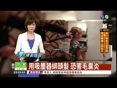 iskin盧靜怡院長受訪《華視新聞》用吸塵器綁頭髮 恐害毛囊炎