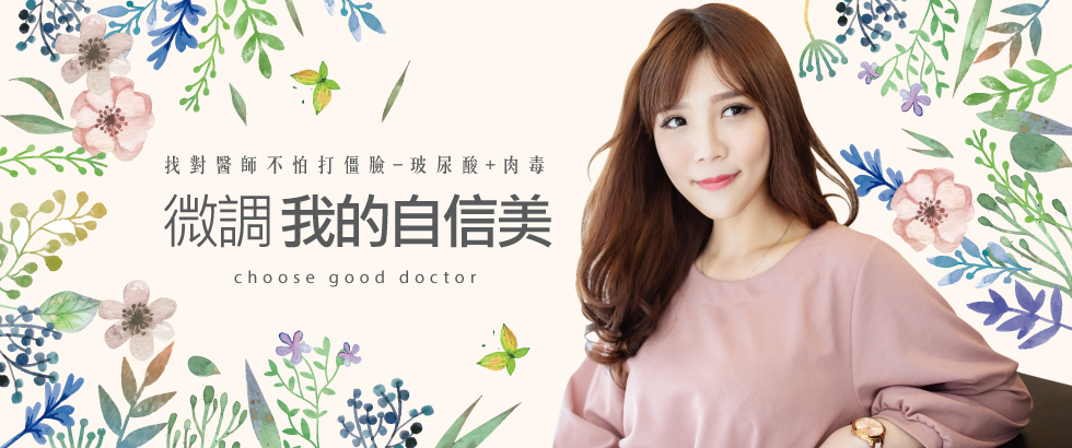 【玻尿酸與除皺瘦臉針評價與見證】醫美整形找對醫師不怕打僵臉-凱蒂