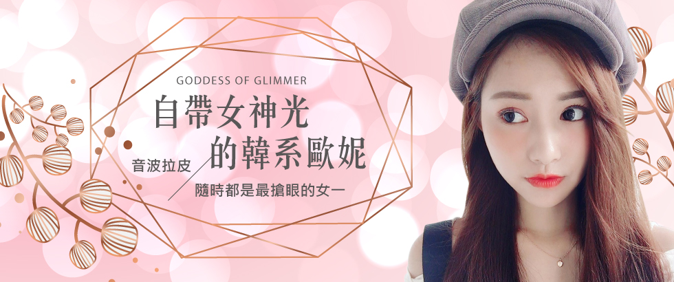 【音波拉提】自帶女神光的韓系歐妮-Mina