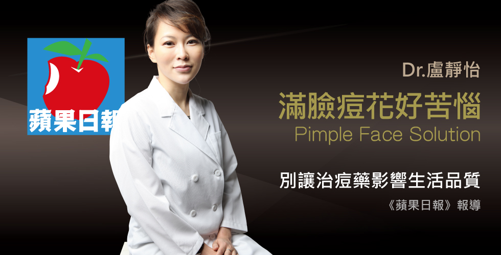 盧靜怡醫師受訪《蘋果日報》治痘藥注意 影響生活需回診