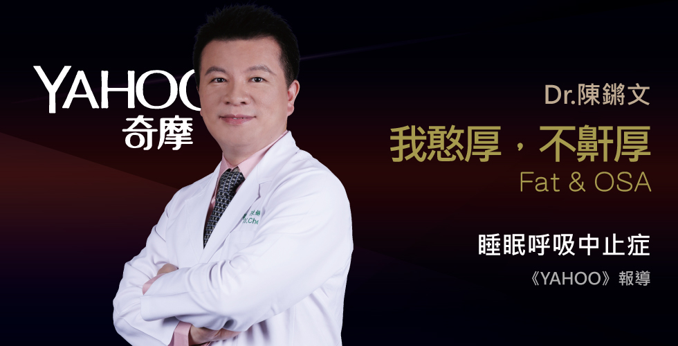 陳鏘文醫師受訪《YAHOO》睡覺打呼莫輕忽! 可能引發動脈硬化甚至失智