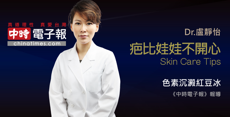 盧靜怡醫師受訪《中時電子報》談色素沉澱紅豆冰