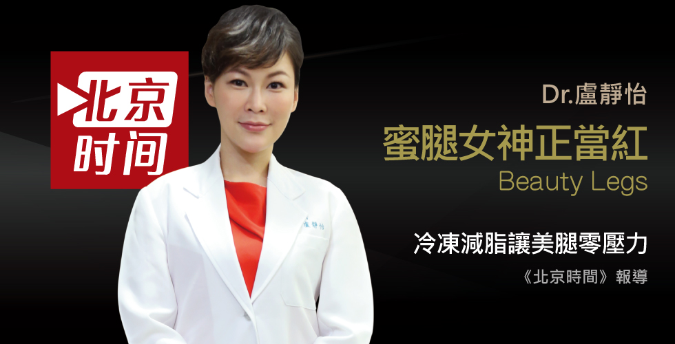 盧靜怡院長受邀《北京時間》不必羨慕別人，蜜大腿也可以後天雕塑