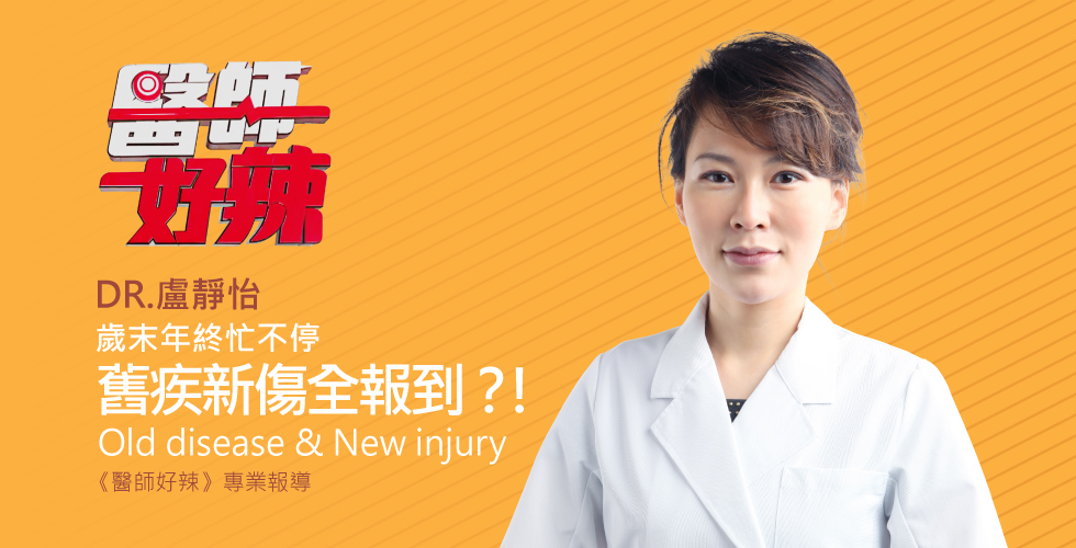 盧靜怡醫師受邀《醫師好辣》歲末年終忙不停，舊疾新傷全報到？！