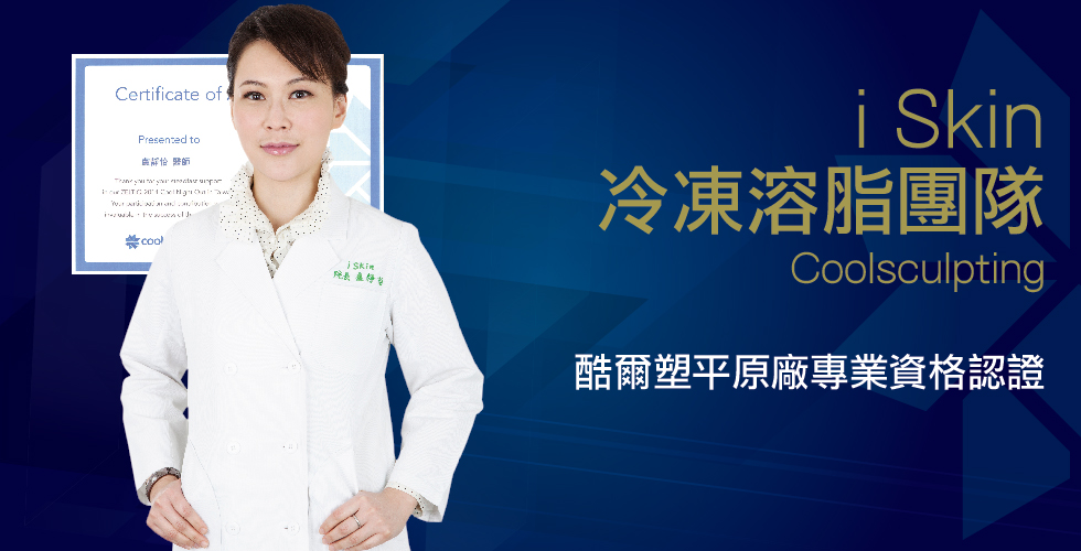 iSkin冷凍溶脂專業團隊/酷爾塑平原廠認證-iSkin尚行美健康聯合診所