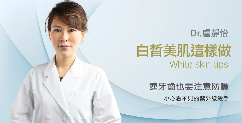 【盧靜怡醫師】防曬美白重要性