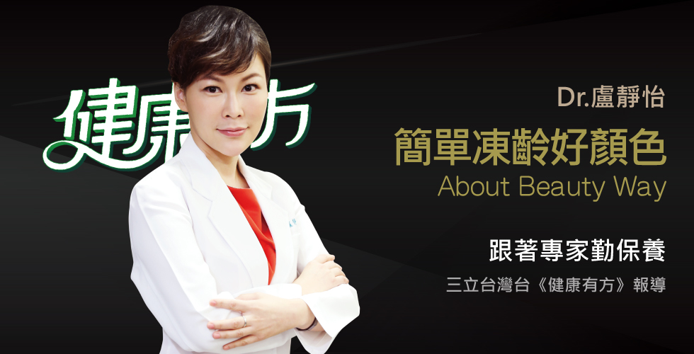 盧靜怡院長受邀《健康有方》滿面春風好臉色，巨星美人養成班