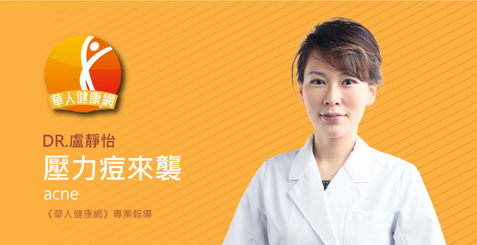 盧靜怡醫師評價《華人健康網》姐不是熱潮紅、冒青春痘~6招擺脫酒糟臉紅紅