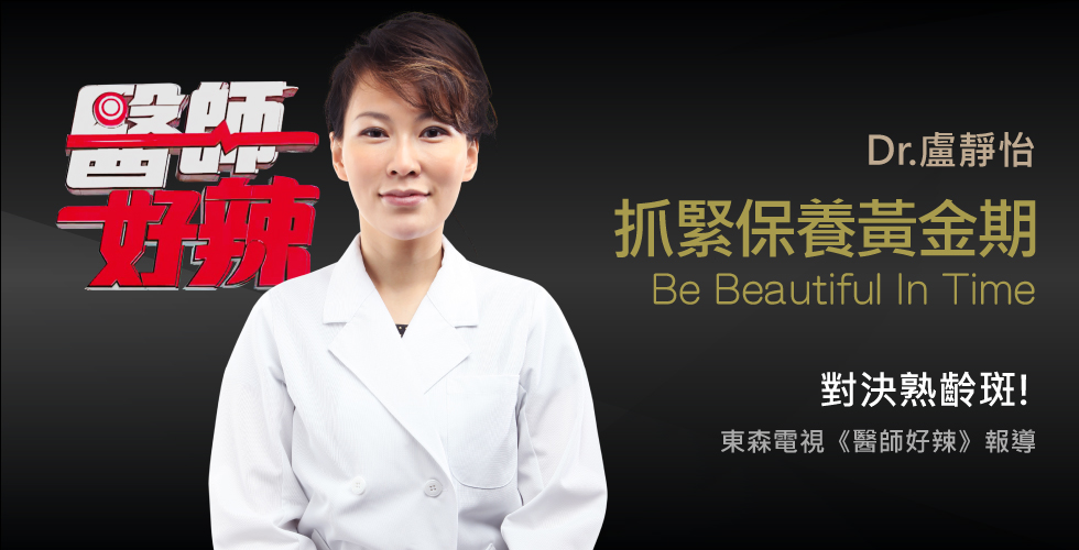 盧靜怡院長受邀《醫師好辣》談掌握關鍵時刻，抓準治療黃金期?