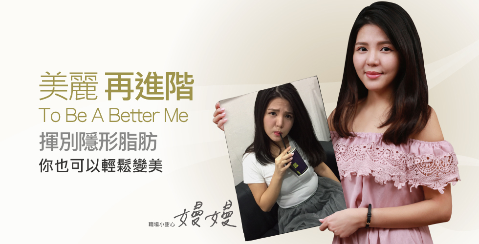 【冷凍減脂】職場小甜心 美麗再進階_嫚嫚之評價心得