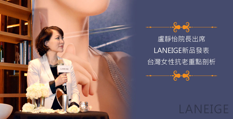 盧靜怡院長出席《LANEIGE 新品發表》台灣女性抗老重點剖析