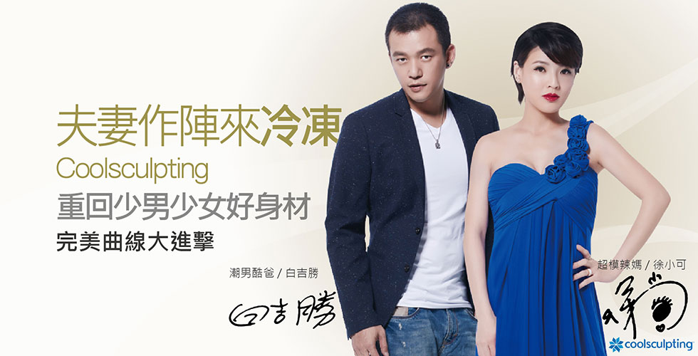 【冷凍溶脂/冷凍減脂/酷爾塑平之評價】夫妻作陣來冷凍：白氏夫妻之心得