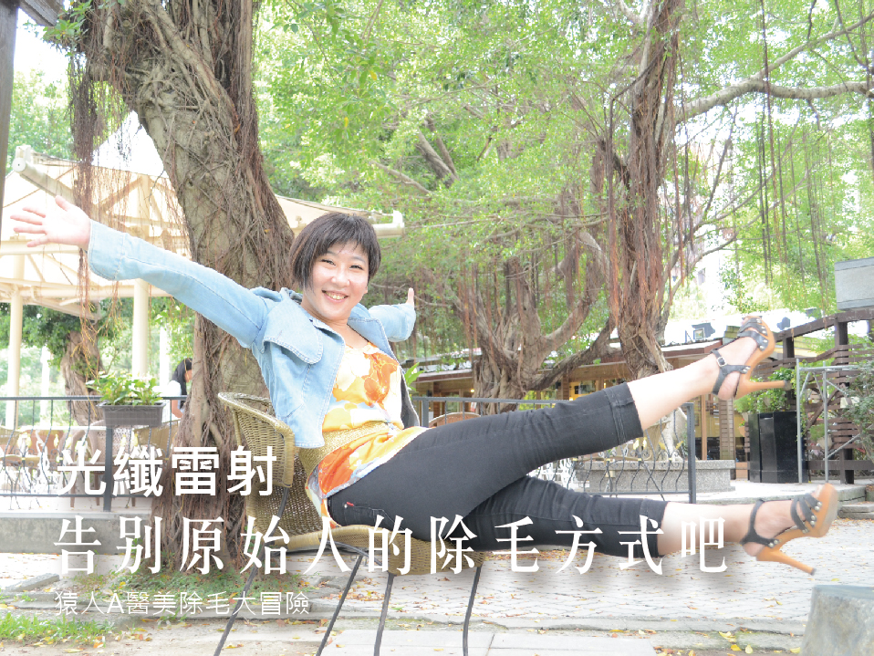 【光纖雷射】告別原始人的除毛方式吧！