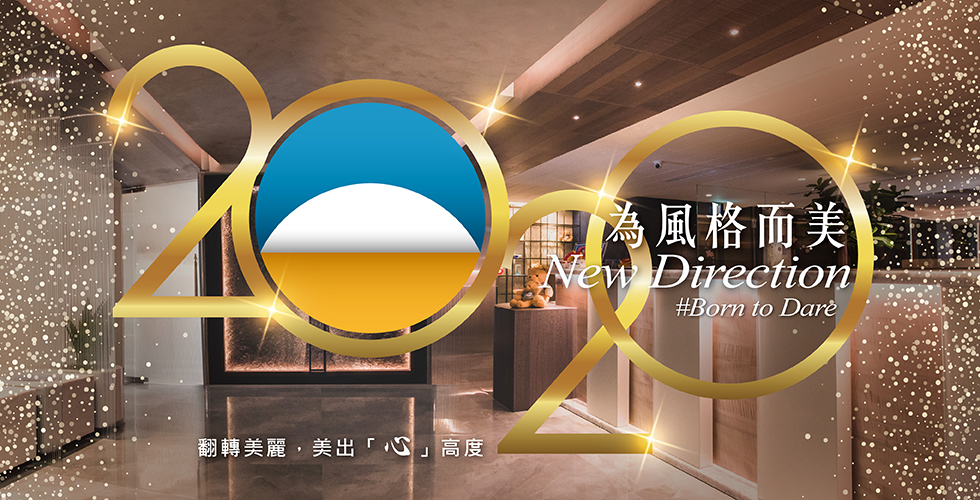 2020，為風格而美-翻轉美麗，美出「心」高度
