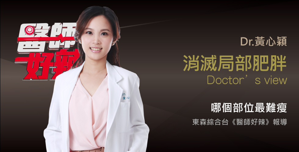 黃心穎醫師受邀《醫師好辣》消滅局部肥胖的秘密