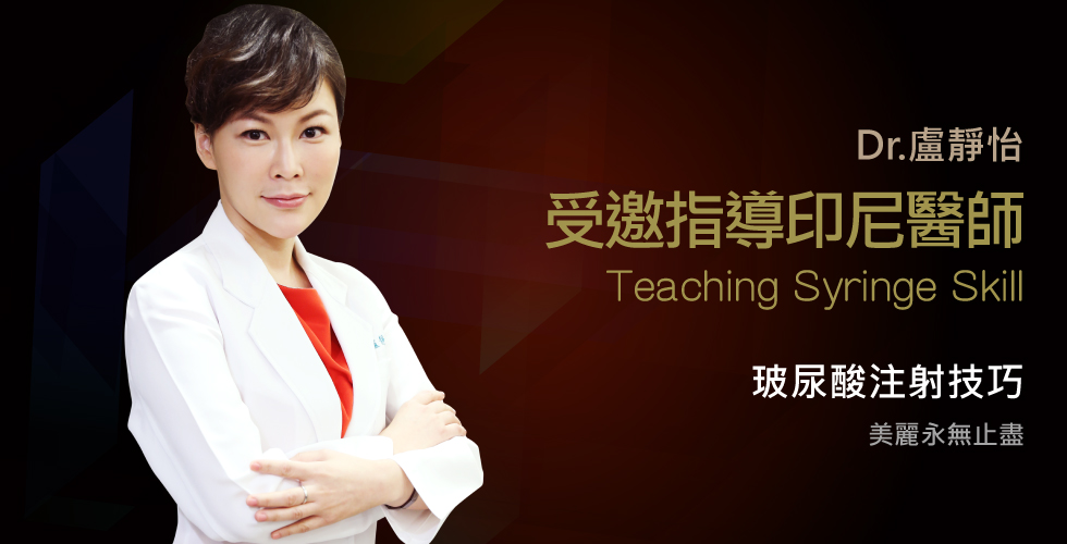 盧靜怡院長受邀原廠親身指導印尼醫師施打玻尿酸
