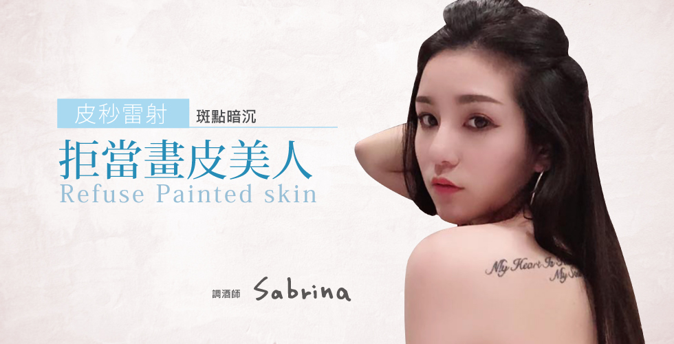 【4D皮秒雷射見證與評價】改善土氣暗沉，拒當畫皮美人- Sabrina