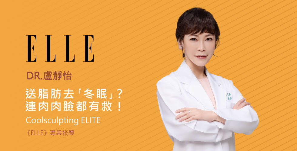 送脂肪去「冬眠」？擊垮贅肉、精雕輪廓，盧靜怡醫師分享「美國冷凍減脂」連肉肉臉都有救！