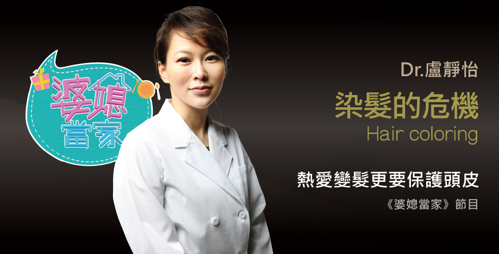盧靜怡醫師受邀《婆媳當家》染髮總是既期待！又怕受傷害？！