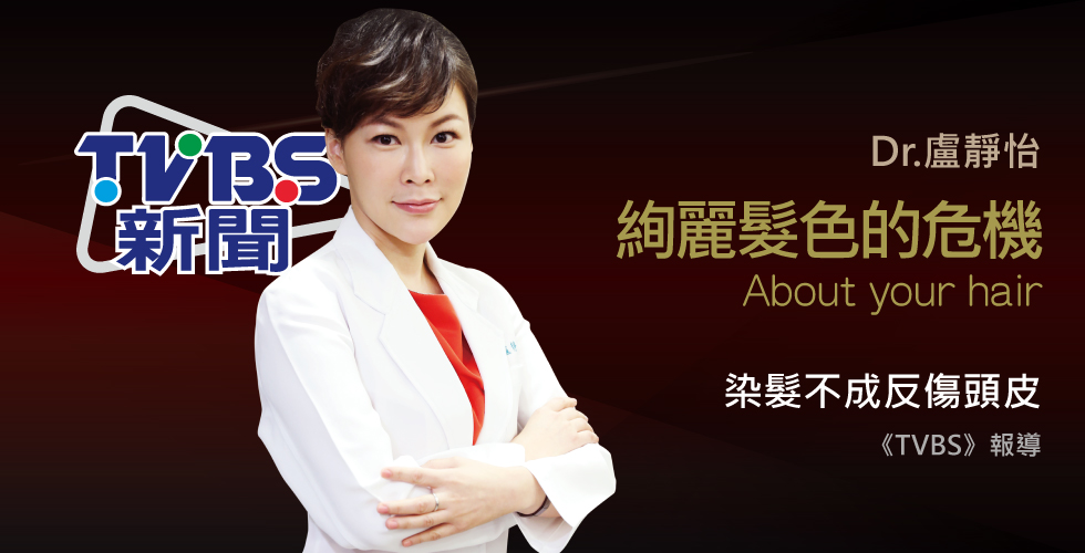 盧靜怡院長受訪《TVBS》染髮用漂劑反遭灼傷