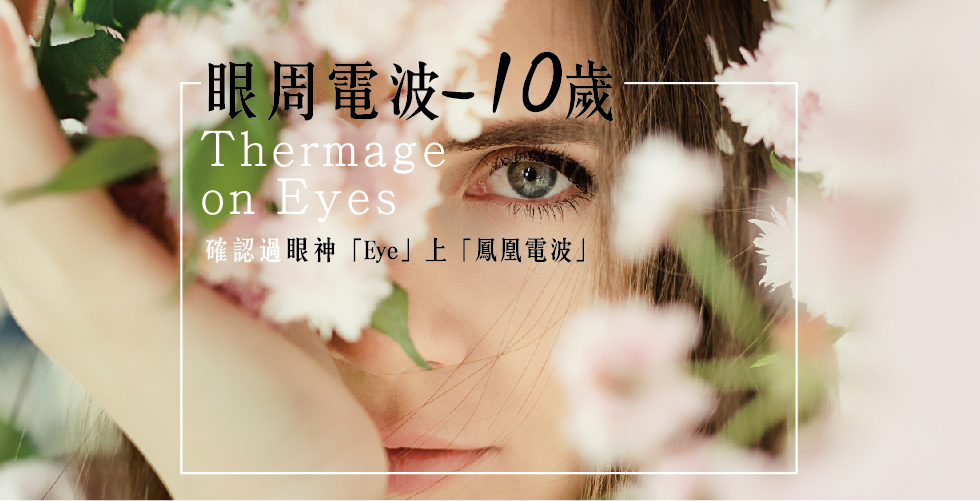 眼周電波-10歲