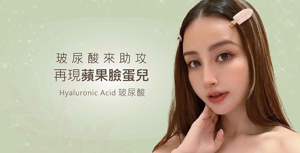 【iSKIN玻尿酸】玻尿酸來助攻 再現蘋果臉蛋兒-LULU