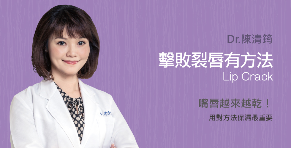 嘴唇越來越乾 擊敗裂唇
