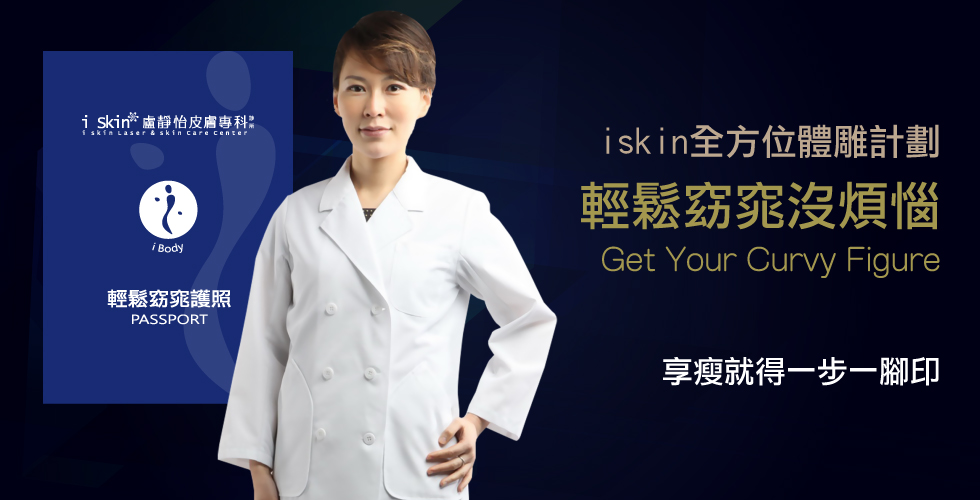 iskin全方位體雕計劃-輕鬆窈窕護照