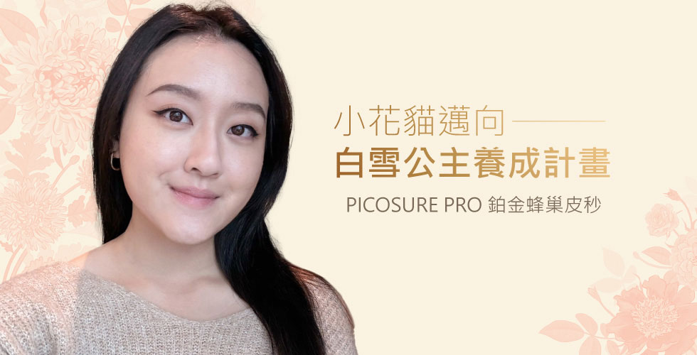 【雷射光療】PICOSURE PRO 鉑金蜂巢皮秒-小花貓邁向白雪公主養成計畫-Vicky
