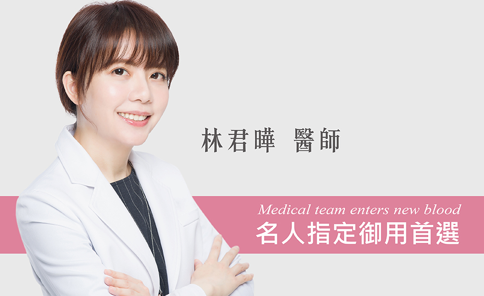 醫療團隊入新血 名人指定御用首選/林君曄醫師