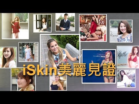 iSkin打造美麗的聖地，你一定要知道的美麗見證
