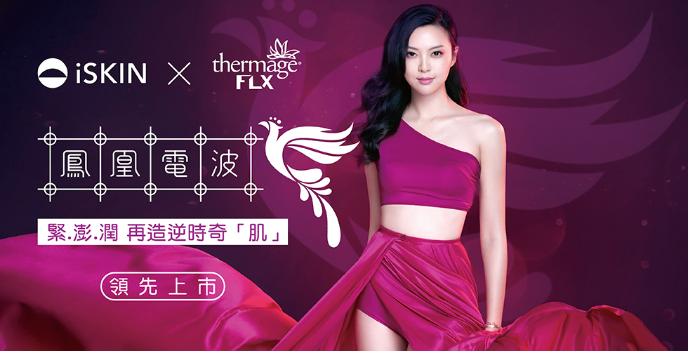 Thermage FLX 鳳凰電波領先上市 緊.澎.潤 再造逆時奇「肌」